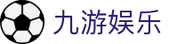 九游娱乐（Jiuyou）官方网站首页